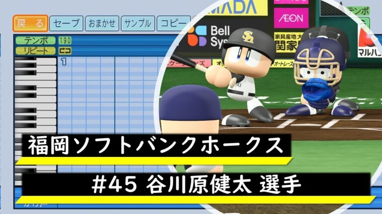 【パワプロ応援歌】福岡ソフトバンクホークス　#45 谷川原健太選手　応援歌