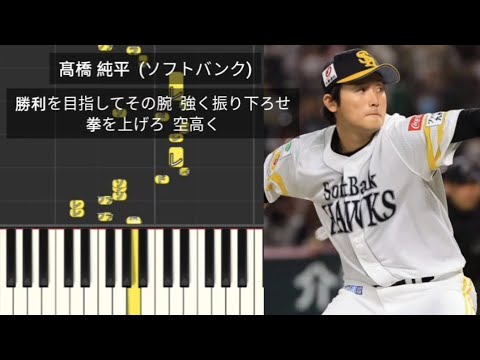 【プロ野球応援歌】 髙橋純平 福岡ソフトバンクホークス 現役引退