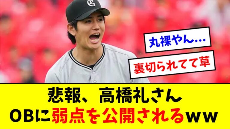 【悲報】高橋礼さん、巨人のOBに弱点を晒されるwwwwwww