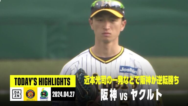 【阪神タイガース×東京ヤクルトスワローズ】阪神が近本光司の一発などで逆転勝ち｜2024年4月27日 ハイライト