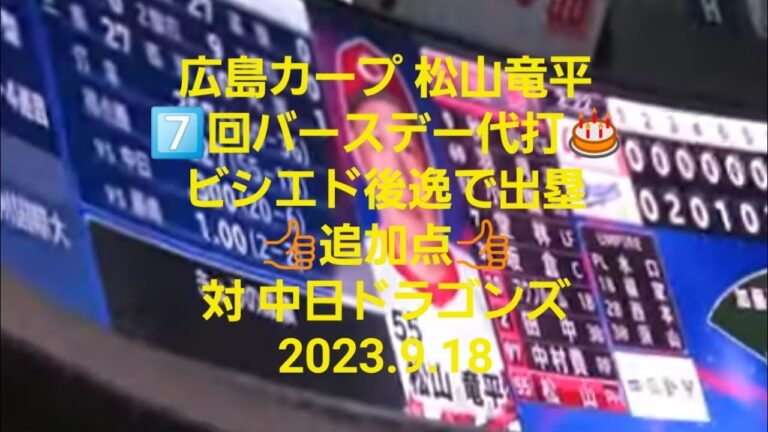 【広島カープ 松山竜平】7️⃣回バースデー代打🎂　ビシエド後逸で出塁👍️追加点❗💪　対中日ドラゴンズ　2023.9.18