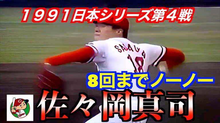 佐々岡真司8回1アウトまでノーノーの好投！野村謙二郎の３安打２打点含み打線が繋がり2勝２敗のタイとなる　１９９１日本シリーズ広島東洋カープVS西武ライオンズ第４戦　ハイライト