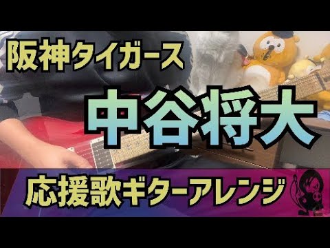 【阪神タイガース】中谷将大選手　応援歌【ギターアレンジ】