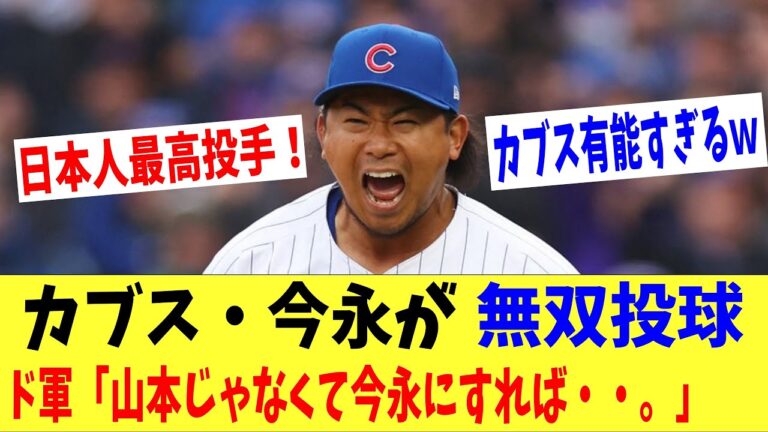 カブス・今永昇太が無双の投球で圧巻の４勝目‼ドジャース「今永獲ればよかった・・・。」