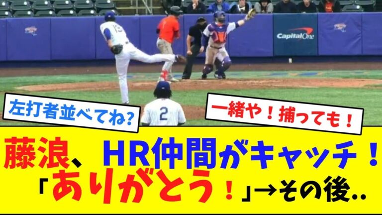 藤浪、HR仲間がキャッチ！「ありがとう！｣→その後..【ネット反応集】