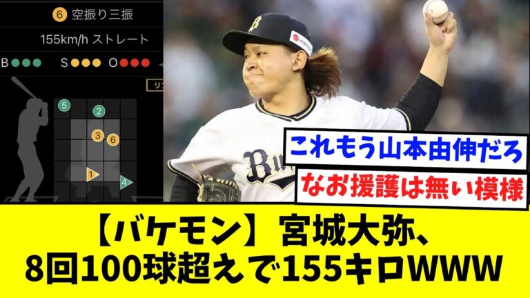 宮城大弥、8回100球超えで155キロWWWWW