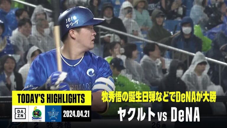 【東京ヤクルトスワローズ×横浜DeNAベイスターズ】DeNAが牧秀悟の誕生日弾などで2連勝｜2024年4月21日 ハイライト