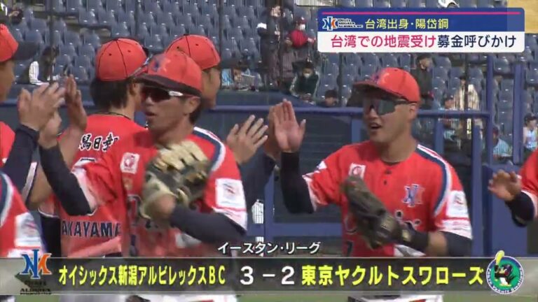 【台湾地震】オイシックスアルビBC･陽岱鋼選手が募金呼びかけ ふるさとに思いを寄せて【新潟】スーパーJにいがた4月5日OA