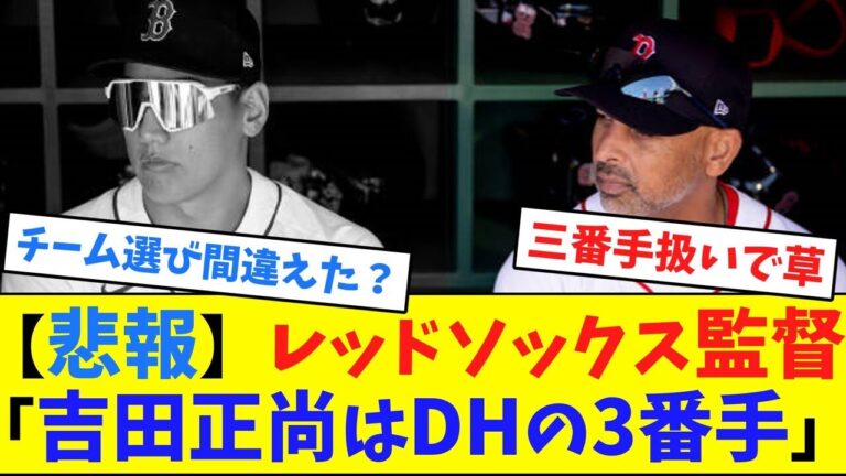 【悲報】レッドソックス監督「吉田正尚はDHの3番手」【ネット反応集】