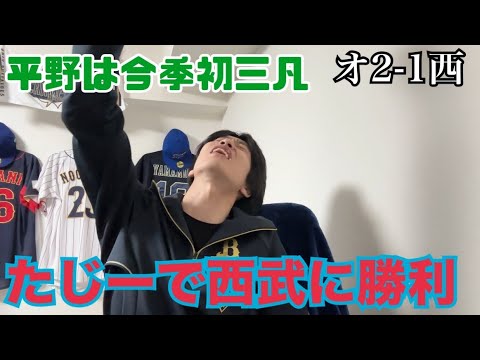 田嶋大樹で西武に勝った❗️アメージング‼️平野佳寿は9回を3人で締めた❗️アメージング‼️打線は毎回ランナーで２得点！もうちょい取れたやろ