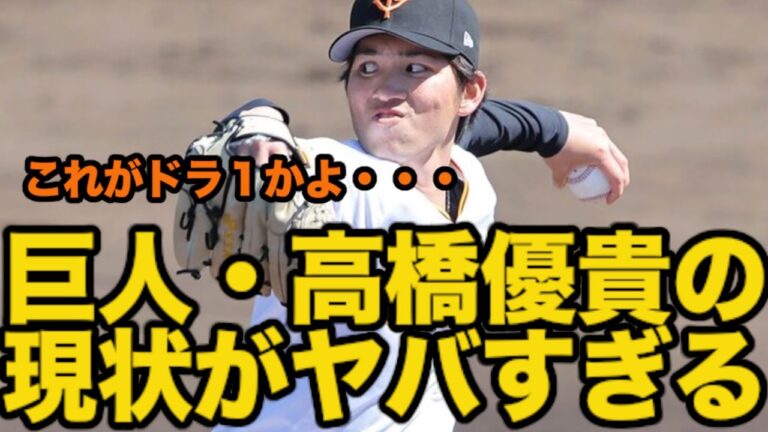 巨人・１８年ドラ１高橋優貴の現状がヤバすぎる