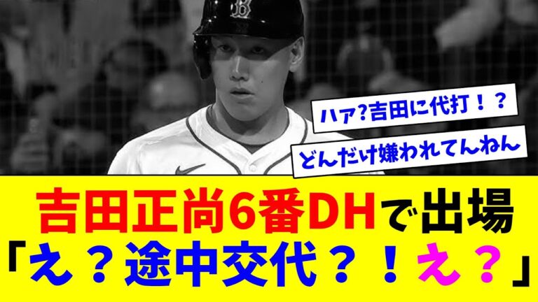 吉田正尚6番DHで出場「え？途中交代？！え？」【ネット反応集】