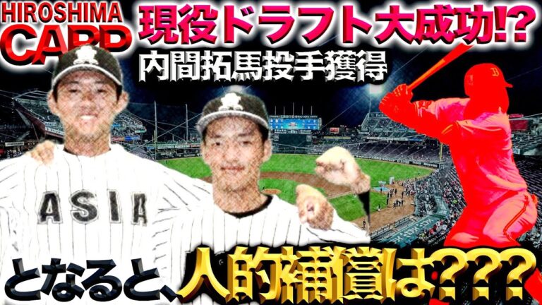 まだまだ続く！【広島カープ】のオフシーズン。残すはオリックスからの人的補償！内間投手、期待してます！