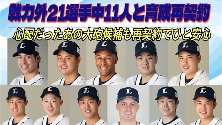 【西武ライオンズ】予想通りの育成再契約選手が11名★飛躍できそうな選手、後がない選手と注目していきたい！仲三河優太の再契約にはひと安心(*´˘`*)ﾎｯ