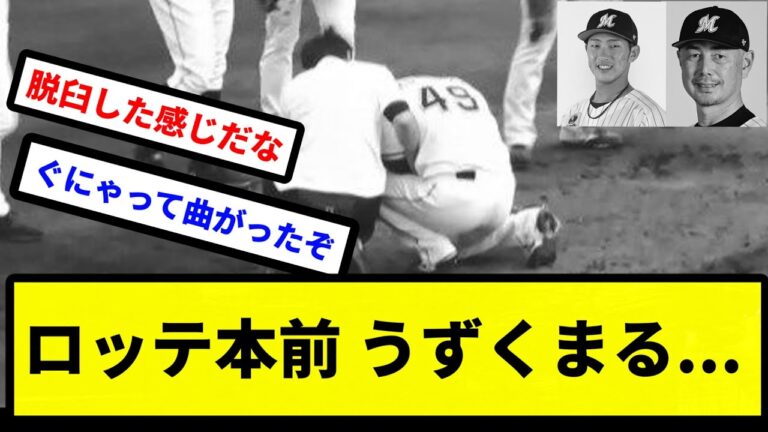 【これまずいかも..】ロッテ本前 うずくまる...【プロ野球反応集】【2chスレ】【1分動画】【5chスレ】