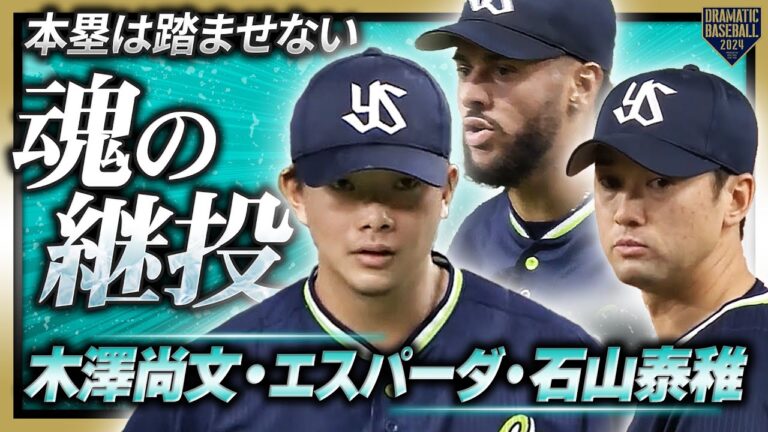 【AllForWin】木澤尚文/エスパーダ/石山泰稚 本塁は踏ませない魂の継投で白星をもたらす!!