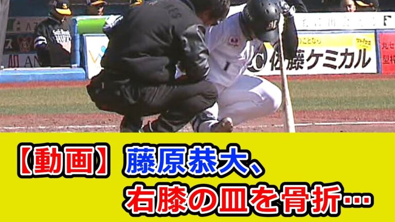 ロッテ・藤原恭大、右膝の皿を骨折…自打球が原因か