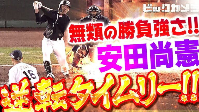 【一気に逆転】安田尚憲『この勝負強さが見たかった！満塁チャンスで逆転タイムリー2塁打！』