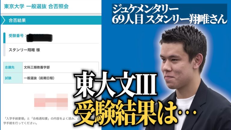 スタンリー君の受験結果発表。東大合格なるのか...【ジュケメンタリー［69人目の志願者 スタンリー翔唯］】受験生版Tiger Funding