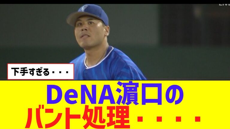 【悲報】DeNA濵口、バント処理を連続でミスる【なんJ反応】
