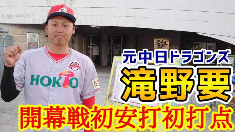 滝野要！ＢＣリーグ開幕戦初安打初打点！信濃グランセローズ！元中日ドラゴンズ！