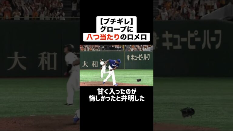 【ブチギレ】グローブに八つ当たりしたロメロ #野球 #プロ野球 #ブチギレ #ロメロ