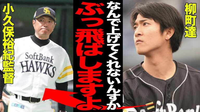 二軍で無双中の柳町達が頑なに一軍に上げてもらえない真相に愕然…不当な扱いに不満爆発でヤバい…ソフトバンクの飼い殺し体質に絶句…【プロ野球】