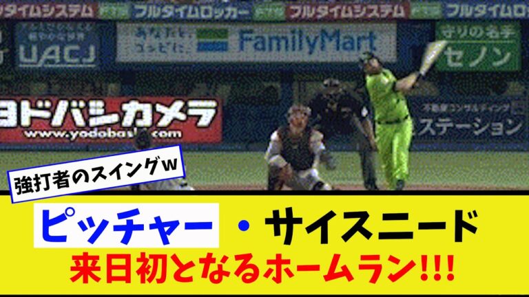 ヤクルト・サイスニード 来日初となるホームラン!!!【なんJ反応】