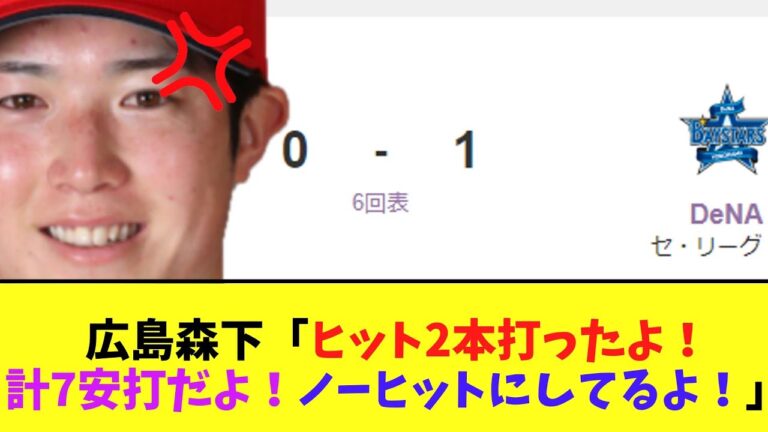 広島森下暢仁「ヒット2本打ったよ！計7安打だよ！ノーヒットにしてるよ！！」➡ん？