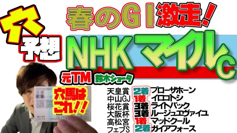 【NHKマイルカップ 2024】穴党の元トラックマン厳選のアナ馬紹介！！GⅠ穴馬 予想