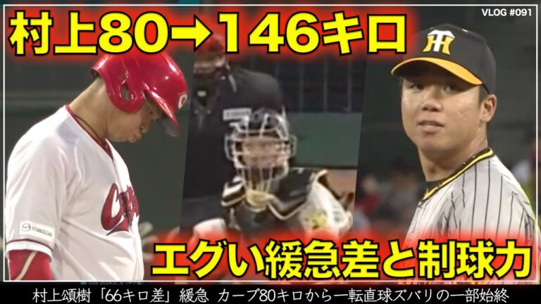 【阪神タイガース】20秒でわかる 村上頌樹のカーブ80キロからストレート146キロの66キロ差の緩急と制球に坂倉は棒立ち・・・その様子をジロリ見る坂本誠志郎（阪神対広島 第4戦）