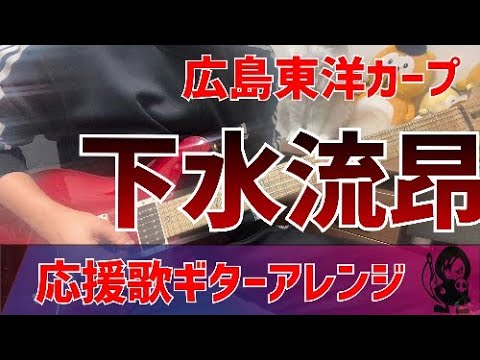【広島東洋カープ】下水流昂選手　応援歌【ギターアレンジ】