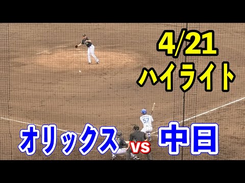 【ナゴヤハイライト】中日vsオリックス！降雨の為7回裏で終了！松木平投手が6回1失点のピッチング！！2024/04/21