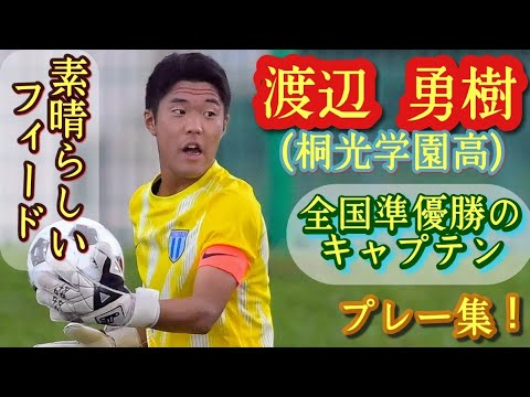 高校屈指のキックと飛び出し【渡辺勇樹】桐光学園の昨年主将。プレー集！Yuki WATANABE。高校サッカー