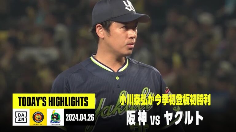 【阪神タイガース×東京ヤクルトスワローズ】ヤクルト小川泰弘が今季初登板初勝利｜2024年4月26日 ハイライト