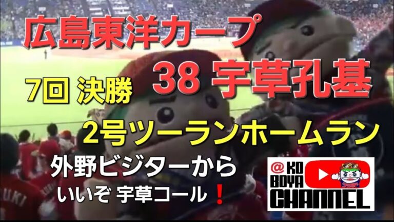 広島カープ 38宇草孔基 7回決勝 2号ツーランホームラン❗宮島さん熱唱🎵　対ヤクルトスワローズ 2024.2.23