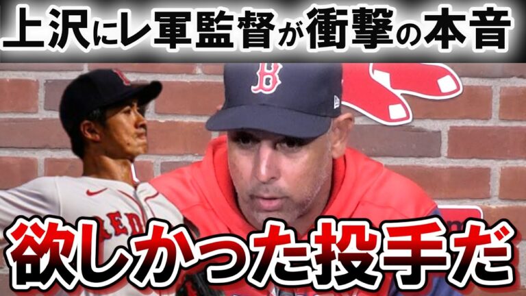 【上沢直之】にレッドソックス監督が衝撃の本音！「彼がチームに来て興奮している」　【海外の反応】【吉田正尚】