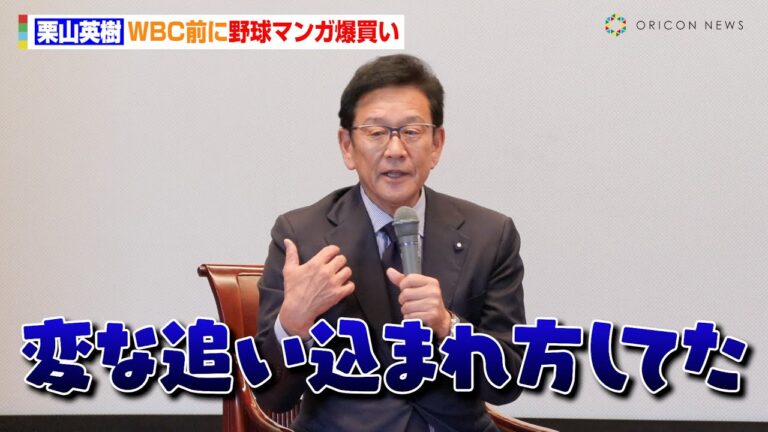 栗山英樹氏、WBC前に野球マンガ爆買い「そうしないと、野球の神様が…」　栗山英樹最新著書『信じ切る力 生き方で運をコントロールする50の心がけ』SP対談