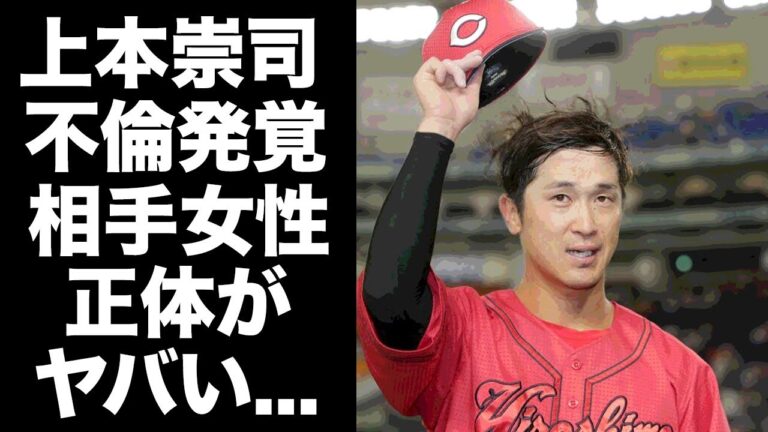【驚愕】上本崇司が開幕直前に不倫発覚...不利相手の女性の正体に驚きを隠せない...女子アナと結婚した広島カープで活躍するプロ野球選手の離婚確定の実態がヤバすぎた...