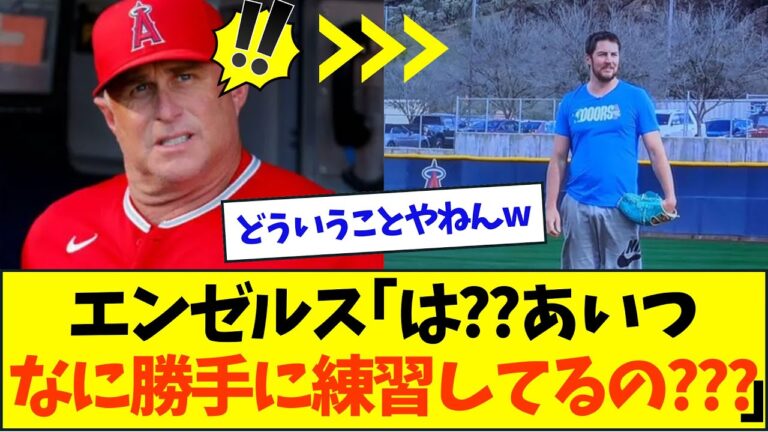 バウアー、誰も呼んでないのにエンゼルスの球場で練習を始め全員困惑ww【なんJなんG反応】【2ch5ch】