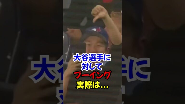 大谷翔平に対しブルージェイズがブーイングする理由が驚愕...#大谷翔平 #ドジャース #翔平