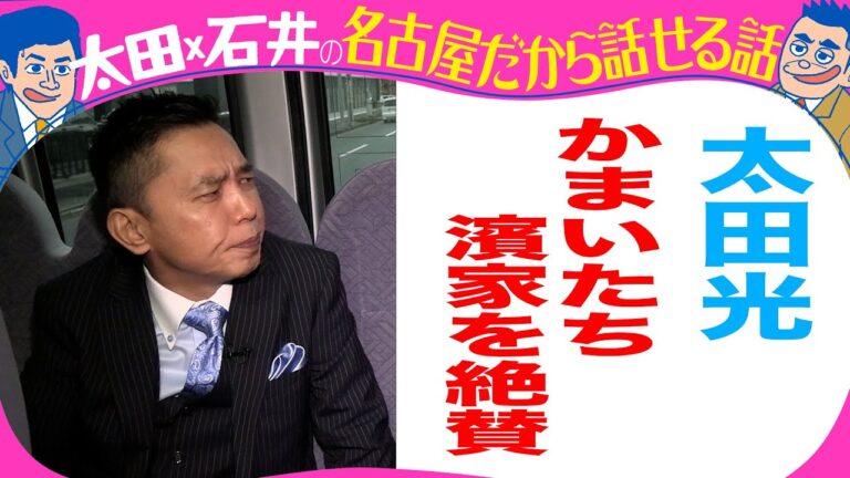 太田光　かまいたち濱家＆せいや を絶賛！
