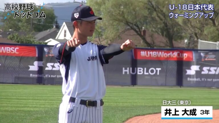 井上 大成（日大三）アップ  2017 侍ジャパンU-18代表練習