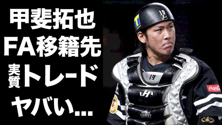【驚愕】甲斐拓也が巨人に"実質トレード"で移籍する真相...FA権行使で移籍先が漏れた理由に驚きを隠せない...巨人・阿部監督が捕手強化を続ける全貌がヤバすぎた...