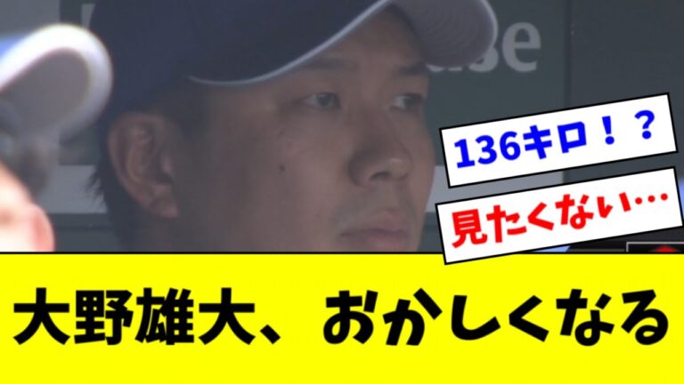 【悲報】中日の絶対的エース大野雄大さん(35)、悲しい姿で発見される…【2ch なんJ反応】