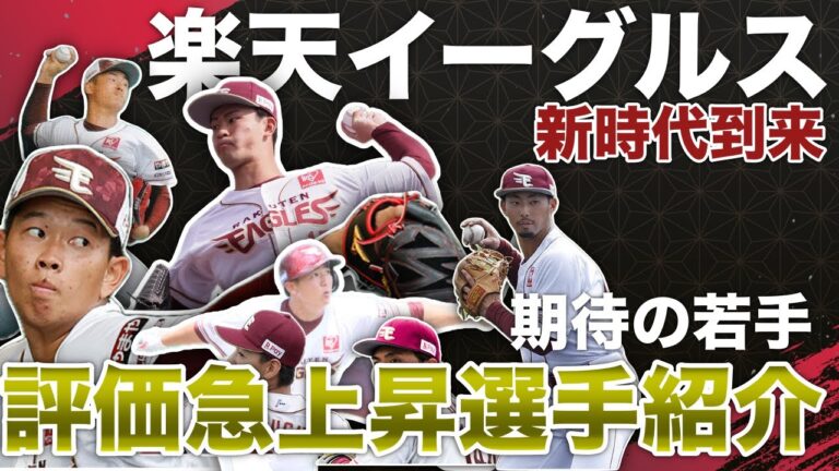 【プロ野球】二軍が熱い！楽天イーグルス　若手評価急上昇中選手一挙ご紹介【前田銀治　入江大樹　大河原翔　大内誠弥　日當直喜　坂井陽翔】