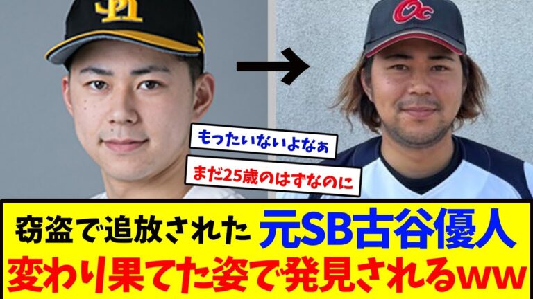 窃盗で追放された元ソフトバンクの160キロ左腕・古谷優人さん、生存確認