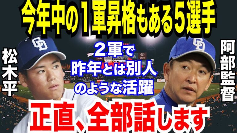【プロ野球】中日・立浪監督が覚醒した松木平優太に放った「失うものない」の真意に驚愕！福谷浩司や岩嵜翔に龍空ら二軍の台頭で好調も肉親相次ぎ亡くす不運乗り越え一軍へ【NPB/野球】