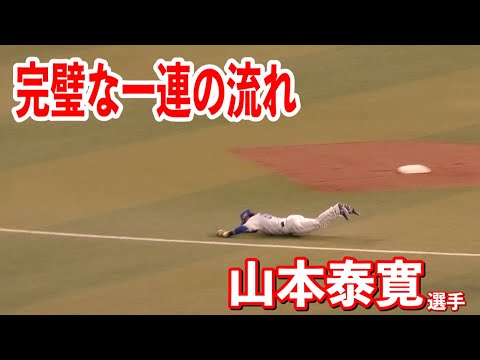 【華麗な一連の流れ】センターに抜けそうな打球を飛び込み中田翔選手へ完璧な送球！山本泰寛選手の好プレイ！2024/04/18