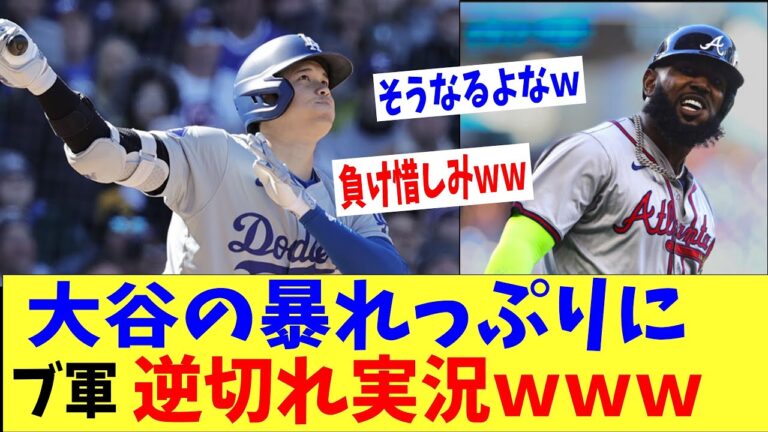 大谷翔平のあまりの暴れっぷりにブレーブス実況が逆切れ放送ｗｗｗｗｗ